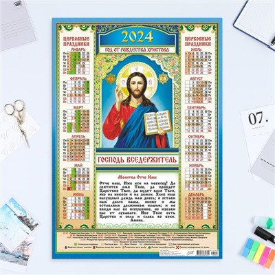 Календарь листовой "Православный - 1" 2024 год, 42х60 см, А2