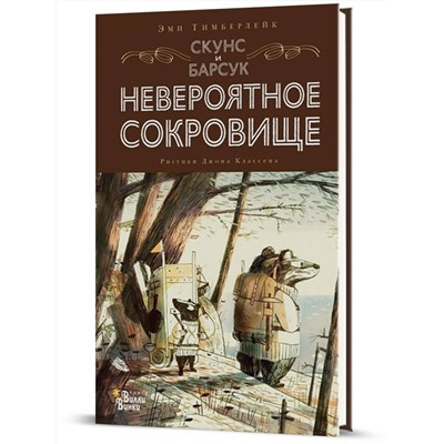 Скунс и Барсук. Невероятное сокровище