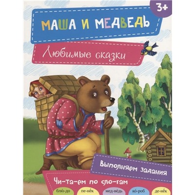 Маша и медведь (978-617-690-477-9)