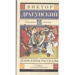 Уценка. Виктор Драгунский: Денискины рассказы