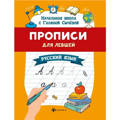 Галина Сычева: Прописи для левшей. Русский язык (-37449-8)