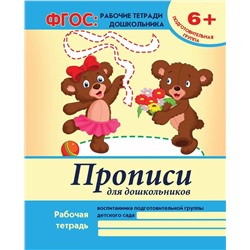 Прописи для дошкольников: подготовит.группа.