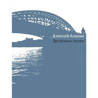 Алексей Алехин: Временное место