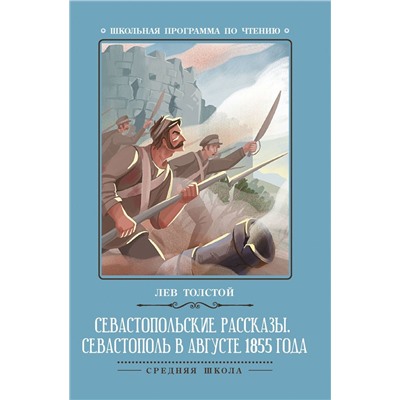 Лев Толстой: Севастопольские рассказы. Севастополь в августе 1855 года