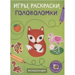 Игры, раскраски, головоломки