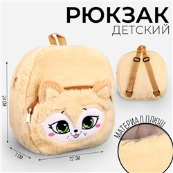 Рюкзак детский плюшевый для девочки  «Лисёнок пушистик», 24 × 22 × 7 см