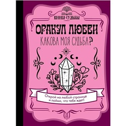 Оракул любви. Какова моя судьба?