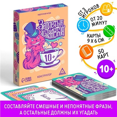 Карточная игра «Заплетык языкается» конструктор, 50 карт, 10+