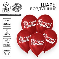 Воздушный шар латексный 12" "Я тебя люблю", пастель, цвет красный, 5 шт.