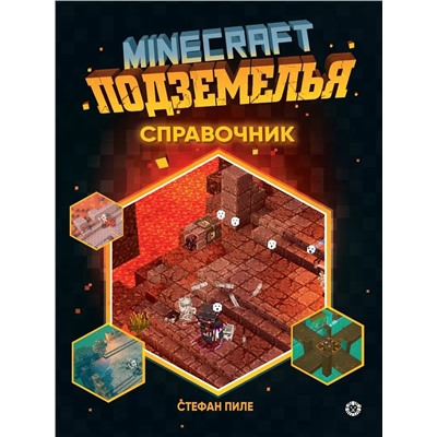 Первое знакомство. Minecraft Подземелья. Справочник. Неофициальное изданиеMinecraft