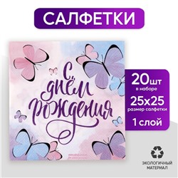 Салфетки бумажные «С днём рождения», бабочки, 25х25 см, набор 20 шт.