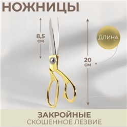 Ножницы закройные, скошенное лезвие, 8", 20 см, цвет золотой