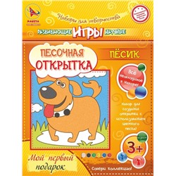 Набор игрушка "ПЕСОЧНАЯ ОТКРЫТКА - Песик"