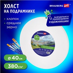 Холст на подрамнике, круглый 40 см, грунтованный, 380 г/м2, 100% хлопок, BRAUBERG ART CLASSIC, 192328