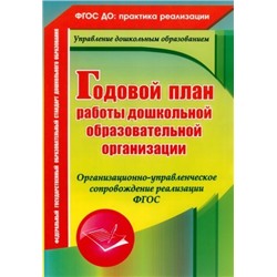 Недомеркова И. Н., Мурченко Н. А. и др. Годовой план работы дошкольной образовательной организации: организационно-управленческое сопровождение реализации ФГОС