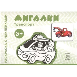 Раскраска с наклейками "Транспорт. Мигалки, стройка, джипчики, город". Сборник