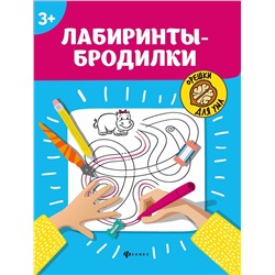 Уценка. Лабиринты-бродилки: 3+ (-36166-5)