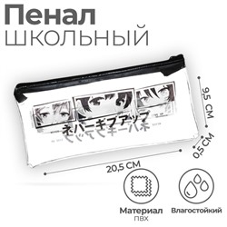 Пенал мягкий 1 отделение, 95 х 205 мм, плоский, ПВХ, Calligrata "Аниме"