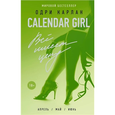 Calendar Girl. Всё имеет цену