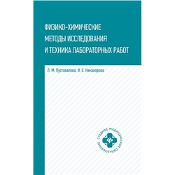 Уценка. Пустовалова, Никанорова: Физико-химические методы исследования и техника лабораторных работ