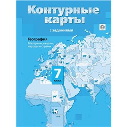 Ираида Душина: География. Материки, океаны, народы и страны. 7 класс. Контурные  (978-5-360-05849-6) 2015г