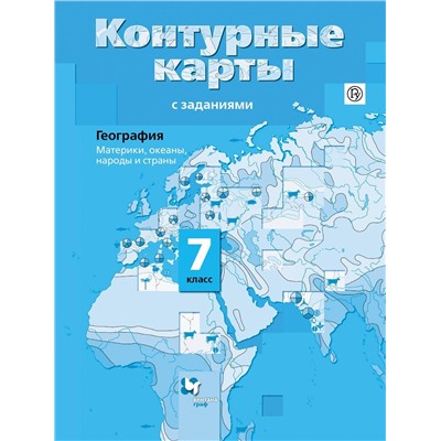 Ираида Душина: География. Материки, океаны, народы и страны. 7 класс. Контурные  (978-5-360-05849-6) 2015г