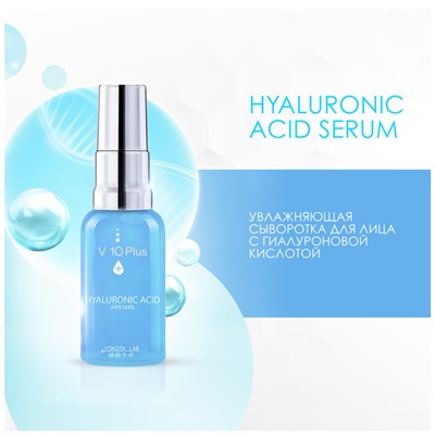 Увлажняющая сыворотка для лица с гиалуроновой кислотой Hyaluronic Acid F19N, V10 Plus 30 мл