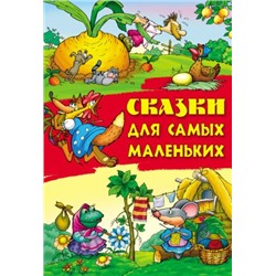 СКАЗКИ.(А4).СКАЗКИ ДЛЯ САМЫХ МАЛЕНЬКИХ