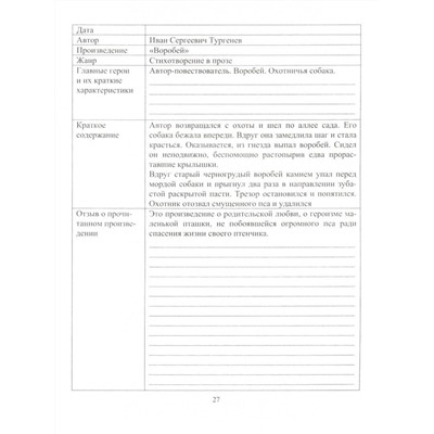 Читательский дневник 5-6 классы: Содержание произведений с отзывами. Характеристики героев. Полезные заметки. По учебнику "Литература" Г. С. Меркина