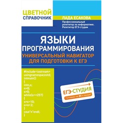 Языки программирования: универсальный навигатор для подготовки к ЕГЭ