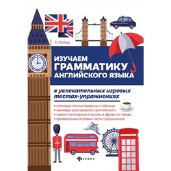 Светлана Пельц: Изучаем грамматику английского языка. Универсальное учебное пособие для школьников