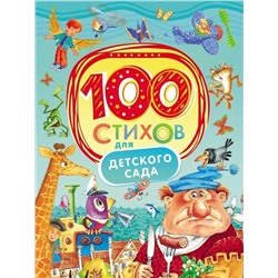 100 стихов для детского сада