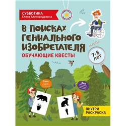 В поисках гениального изобретателя. Обучающие квесты. 7-8 лет