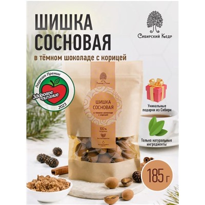 Сосновая шишка с корицей в темном шоколаде / 185 г / дой-пак / Сибирский кедр