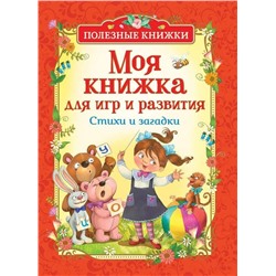 Моя книжка для игр и развития. Стихи и загадки (Полезные кн.)