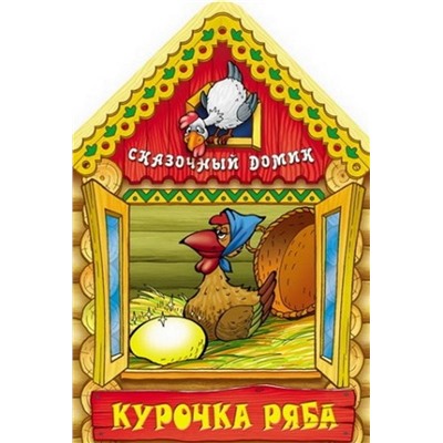 Вырубка.Сказочный Домик.Курочка Ряба, 985-549-130-0