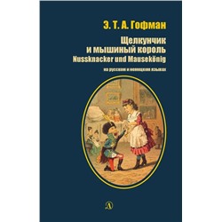 Уценка. Гофман Эрнст Теодор Амадей: Щелкунчик и мышиный король. На русском и немецком языках