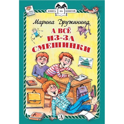 КзК Дружинина. А всё из-за смешинки (978-5-08-006307-7)