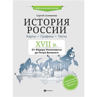 Сергей Селеменев: История России. XVII в. Карты. Графика. Тесты. От Федора Иоанновича до Петра Великого