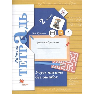 Марина Кузнецова: Учусь писать без ошибок. 2 класс. Рабочая тетрадь. ФГОС (978-5-360-09827-0) 2018г