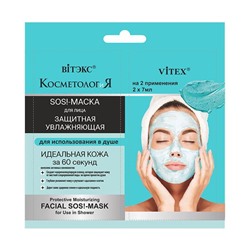 SOS-маска для лица "Для использования в душе" (2x7 мл) (10323160)