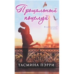 Тасмина Пэрри: Прощальный поцелуй