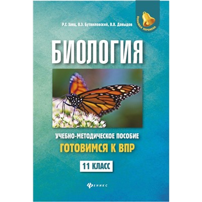 Заяц, Бутвиловский, Давыдов: Биология. 11 класс. Готовимся к ВПР