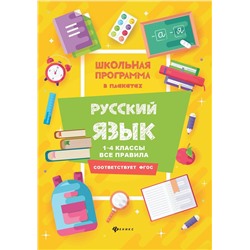 Фируза Хуснутдинова: Русский язык. 1-4 классы. Все правила