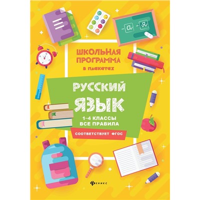 Фируза Хуснутдинова: Русский язык. 1-4 классы. Все правила