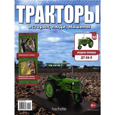 Журнал Тракторы №90. Трактор ДТ-24-3