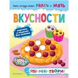 Вкусности: рви+мни=твори!