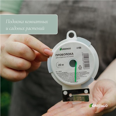 Проволока подвязочная, 20 м, зелёная, Greengo