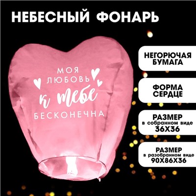 Фонарик желаний «Моя любовь», сердце, цвета МИКС