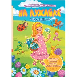 На лужайке. Книжка-вырезалка